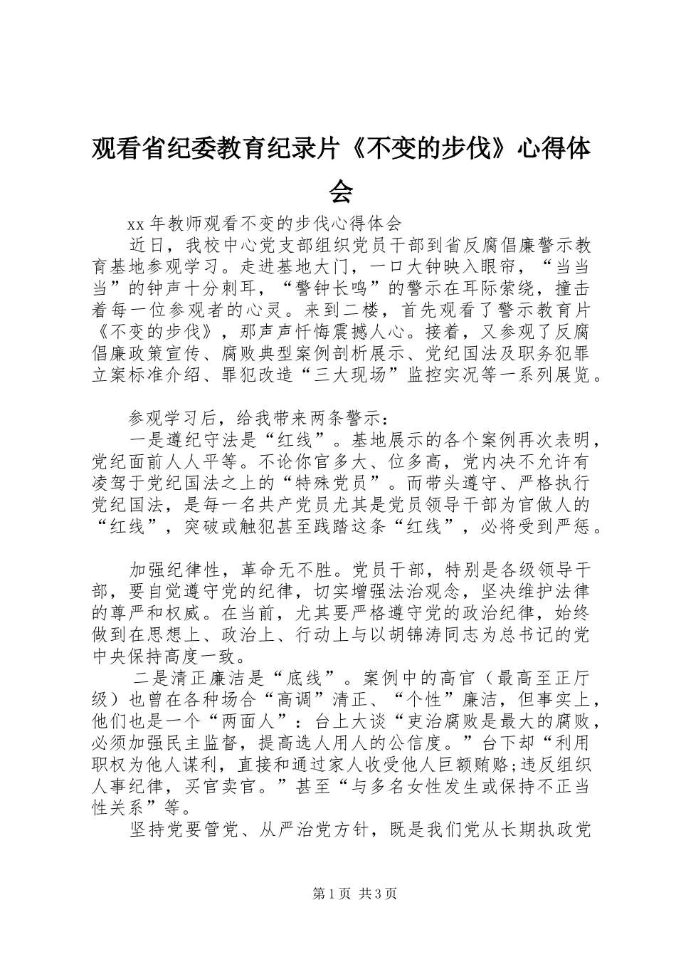 2024年观看省纪委教育纪录片不变的步伐心得体会_第1页