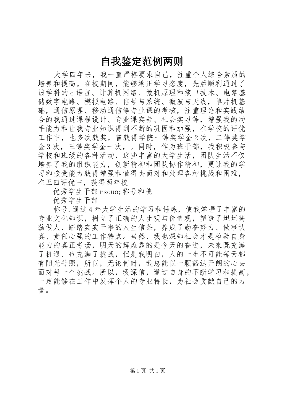 2024年自我鉴定范例两则_第1页