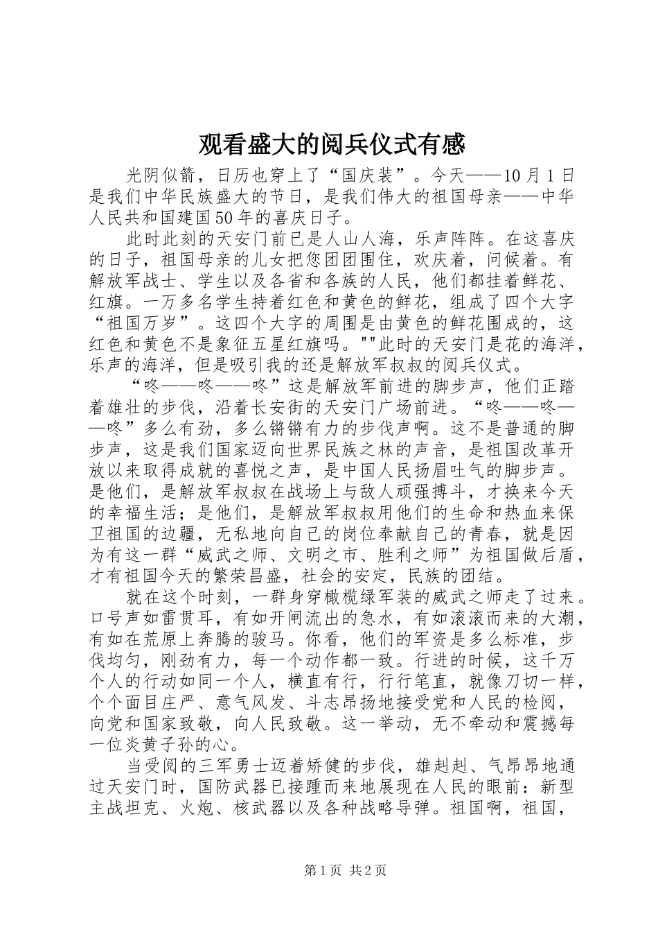 2024年观看盛大的阅兵仪式有感_第1页