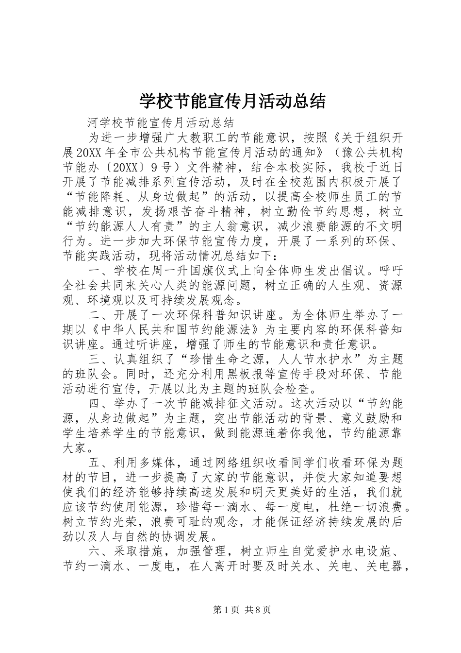 2024年学校节能宣传月活动总结_第1页