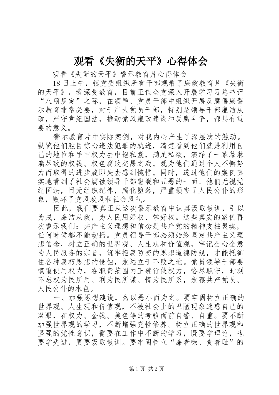 2024年观看失衡的天平心得体会_第1页