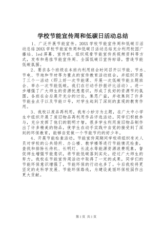 2024年学校节能宣传周和低碳日活动总结