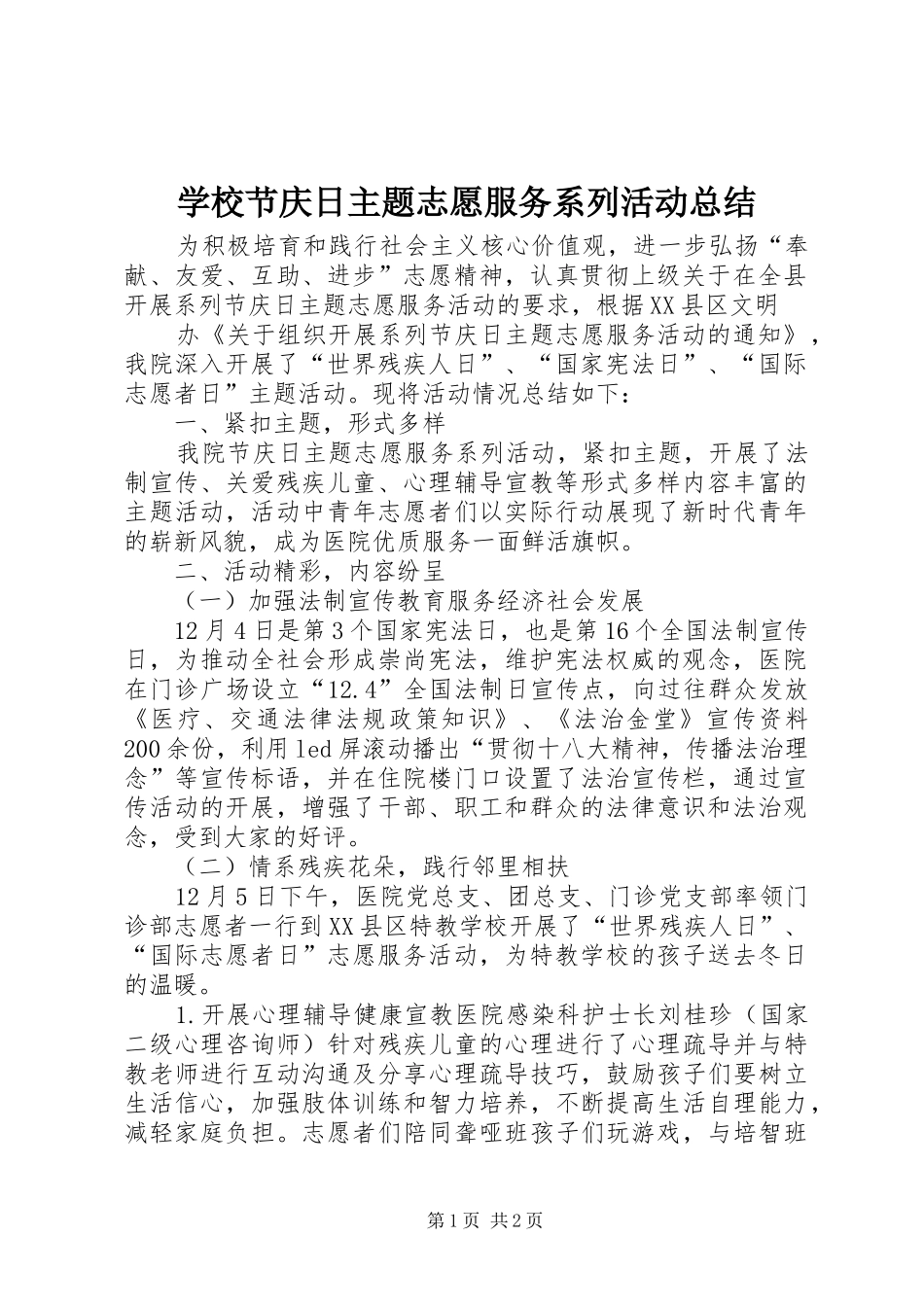 2024年学校节庆日主题志愿服务系列活动总结_第1页