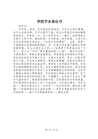 2024年学校节水倡议书