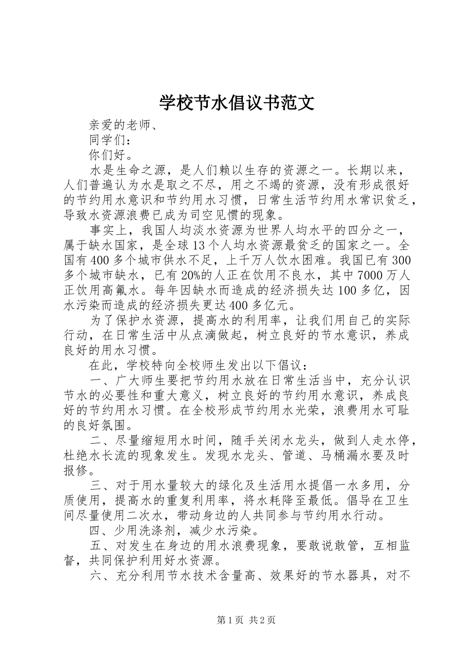 2024年学校节水倡议书范文_第1页