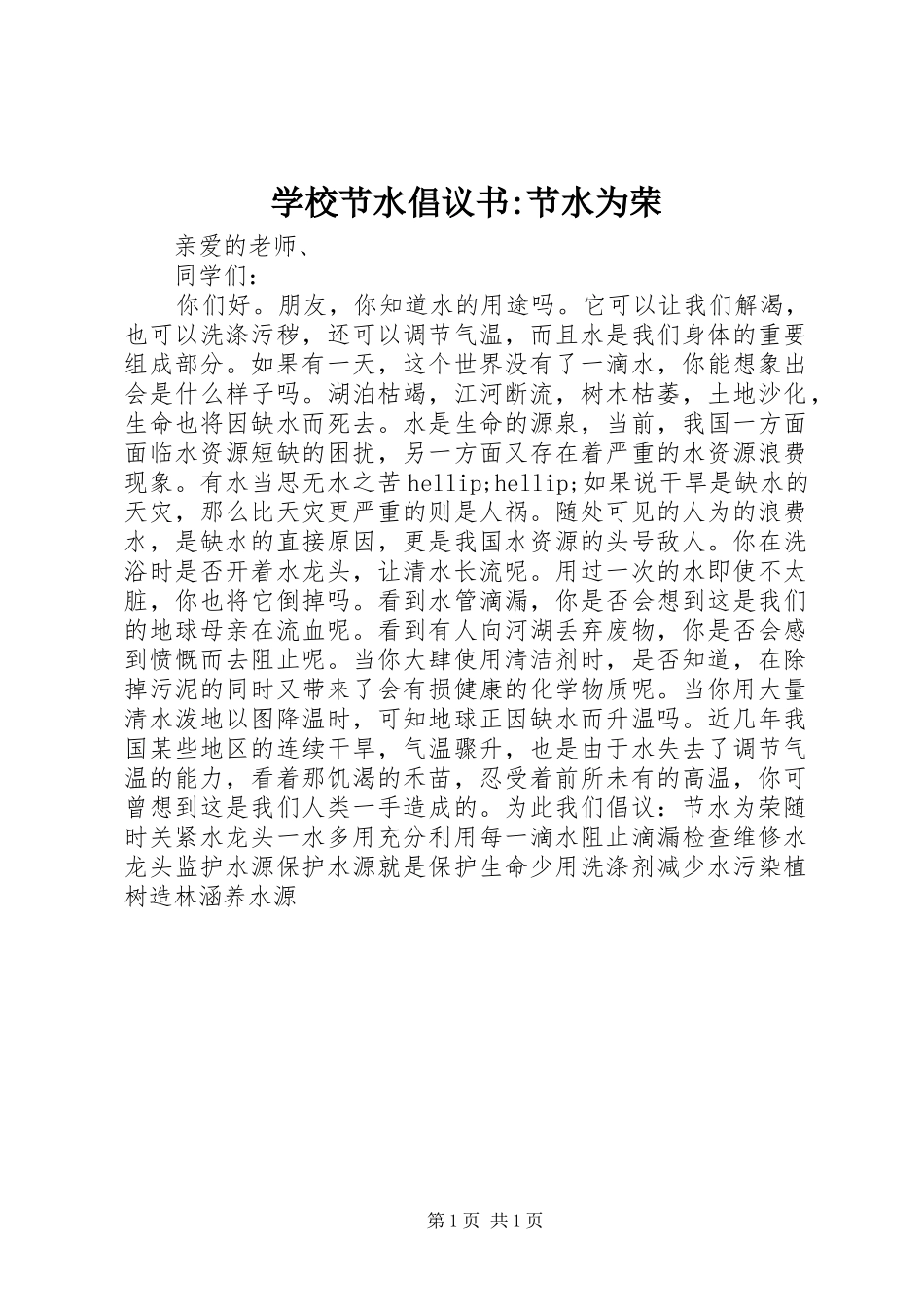 2024年学校节水倡议书节水为荣_第1页