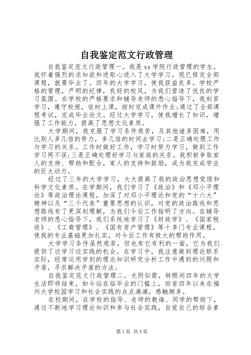 2024年自我鉴定范文行政管理_第1页