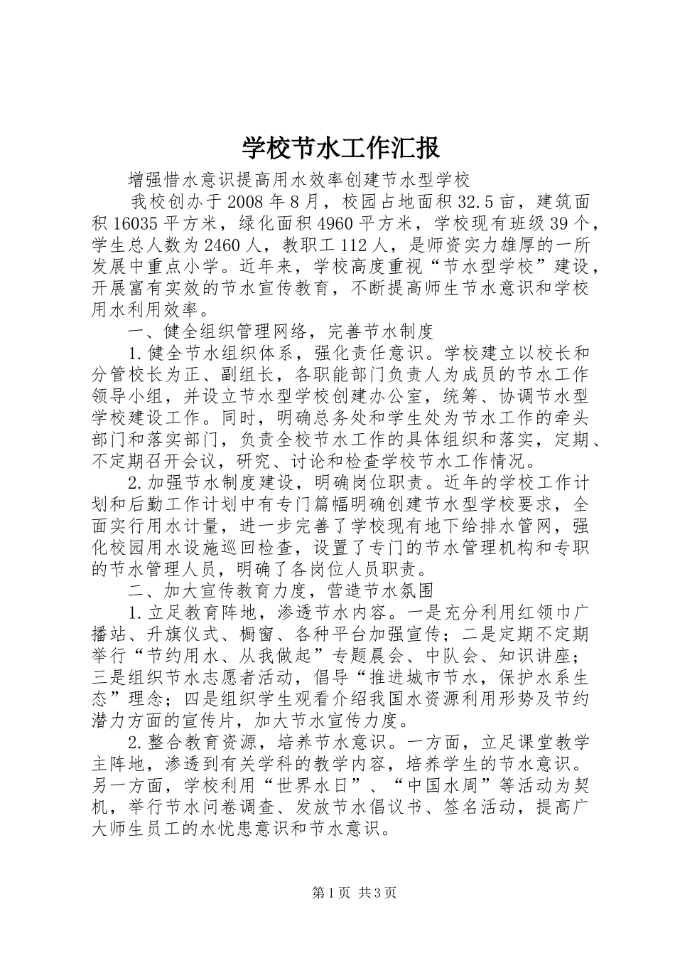 2024年学校节水工作汇报_第1页