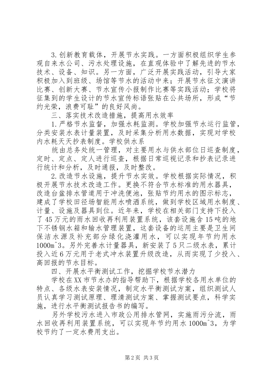 2024年学校节水工作汇报_第2页