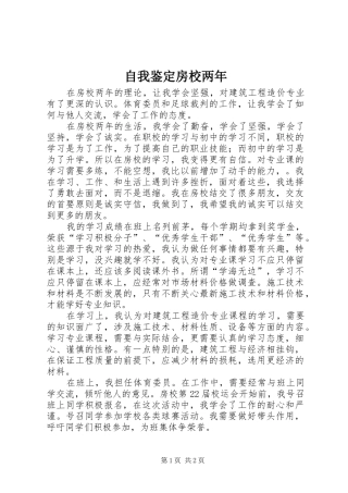 2024年自我鉴定房校两年