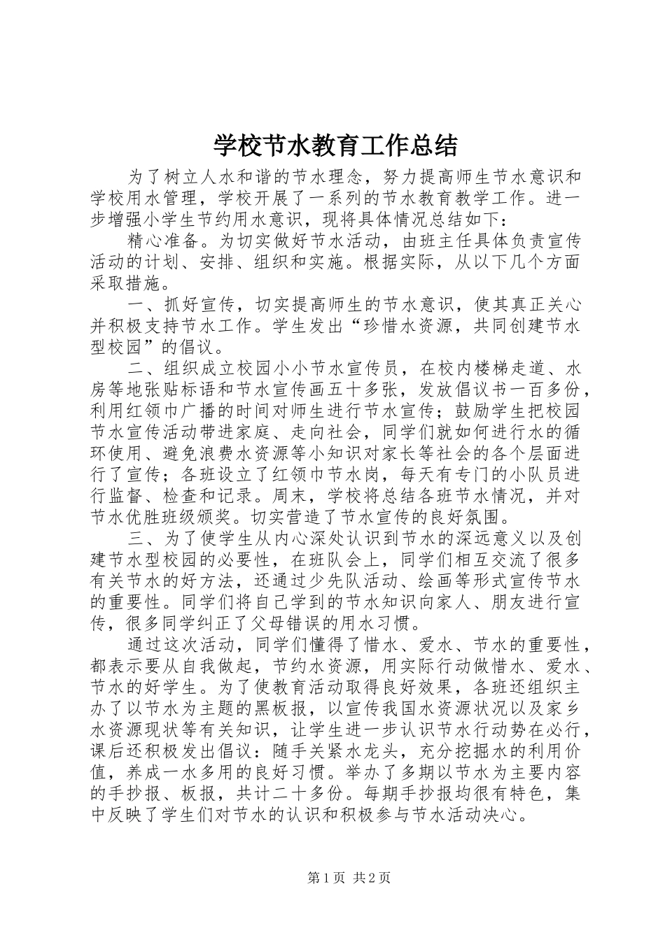2024年学校节水教育工作总结_第1页
