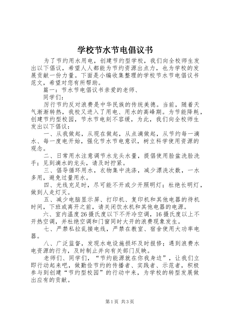 2024年学校节水节电倡议书_第1页