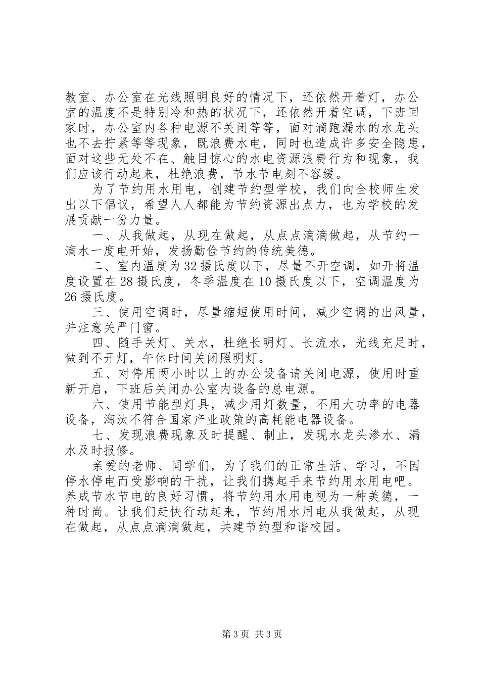 2024年学校节水节电倡议书_第3页