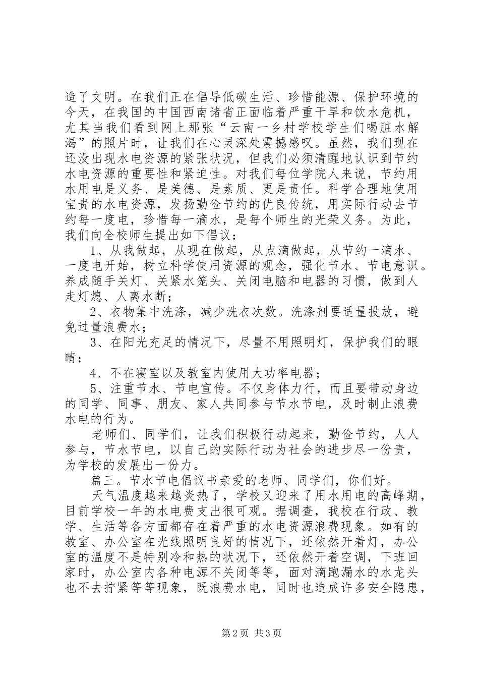 2024年学校节水节电倡议书范文_第2页