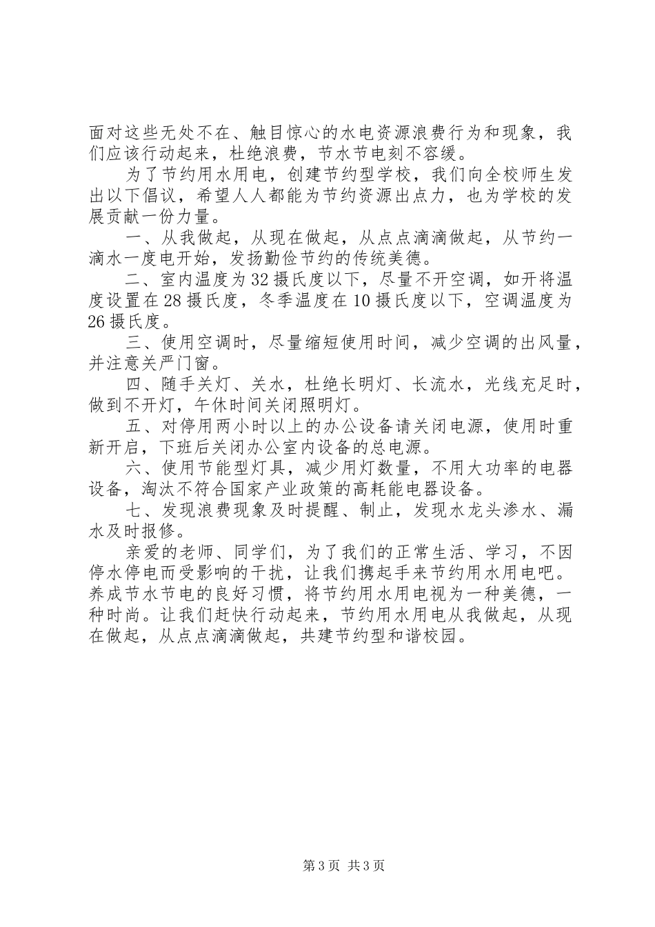 2024年学校节水节电倡议书范文_第3页