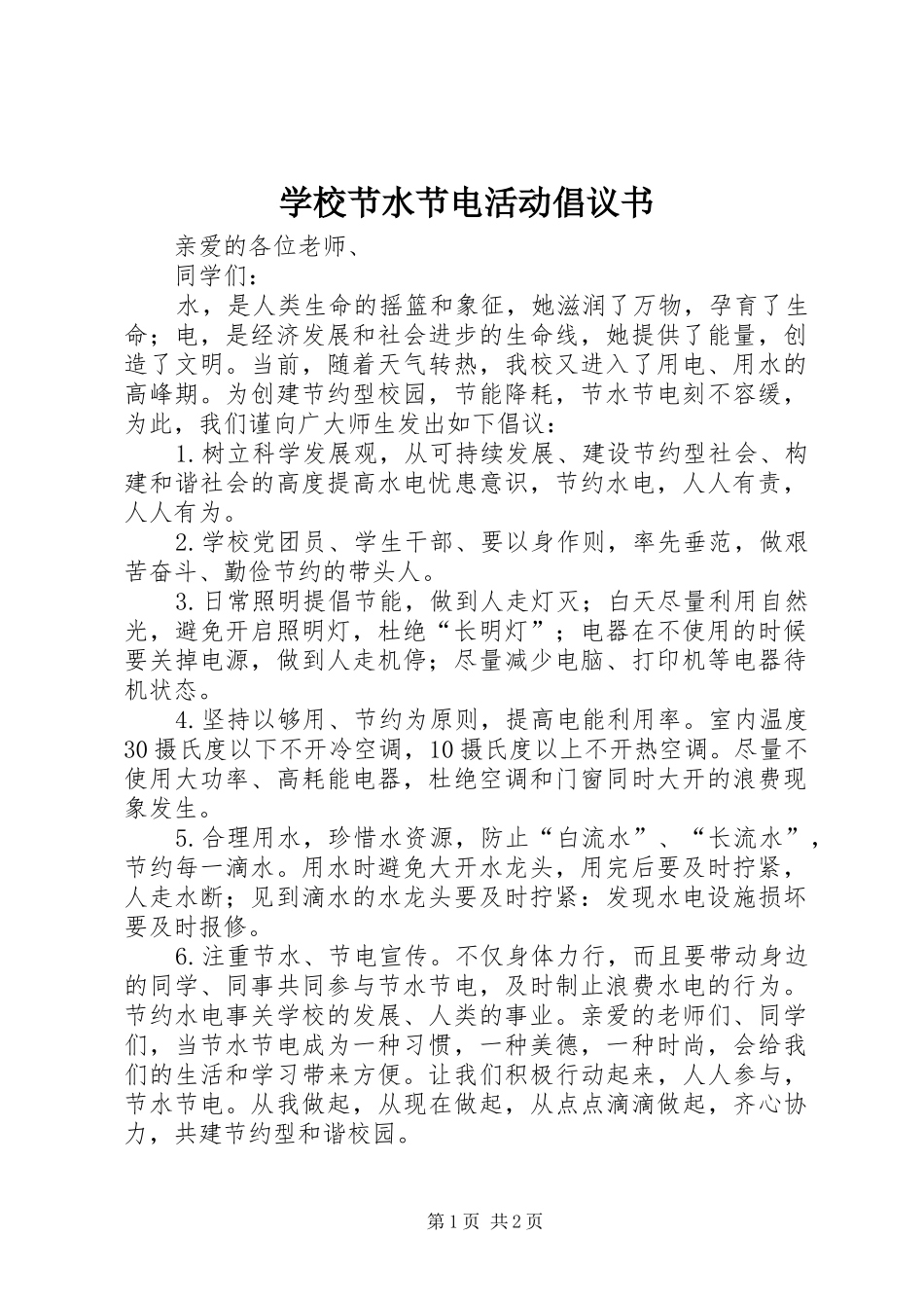 2024年学校节水节电活动倡议书_第1页