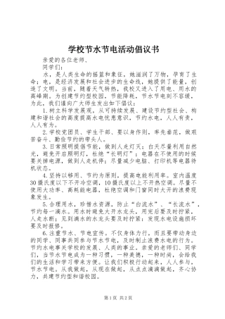 2024年学校节水节电活动倡议书