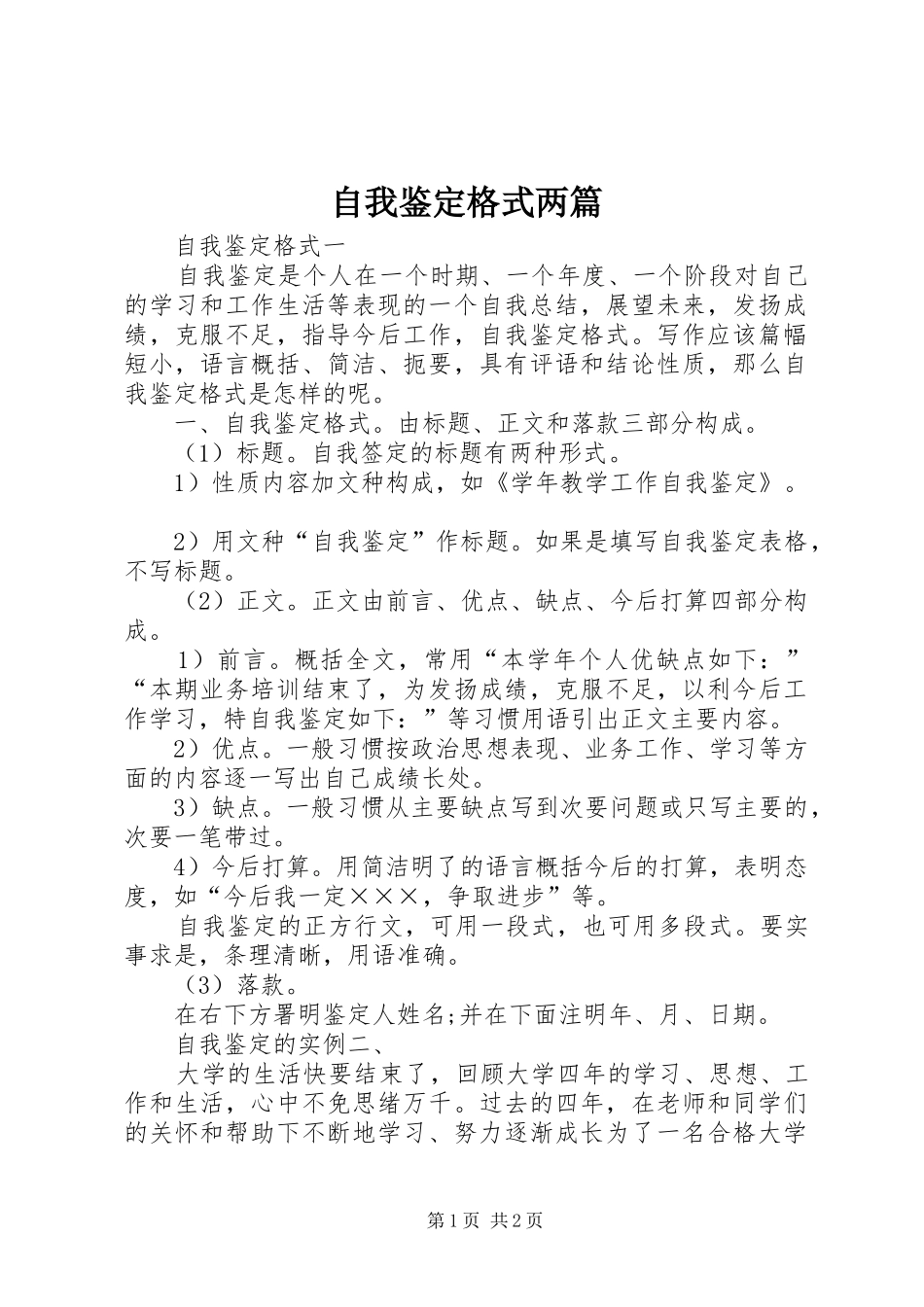 2024年自我鉴定格式两篇_第1页