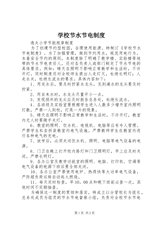 2024年学校节水节电制度