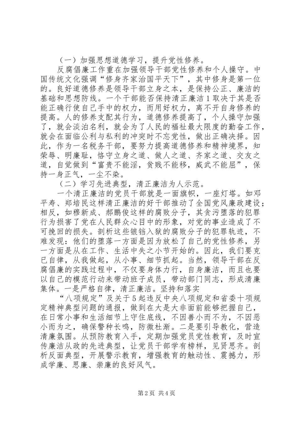 2024年观看双面人生之童志兴黄萌受贿贪腐记心得体会_第2页
