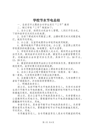 2024年学校节水节电总结