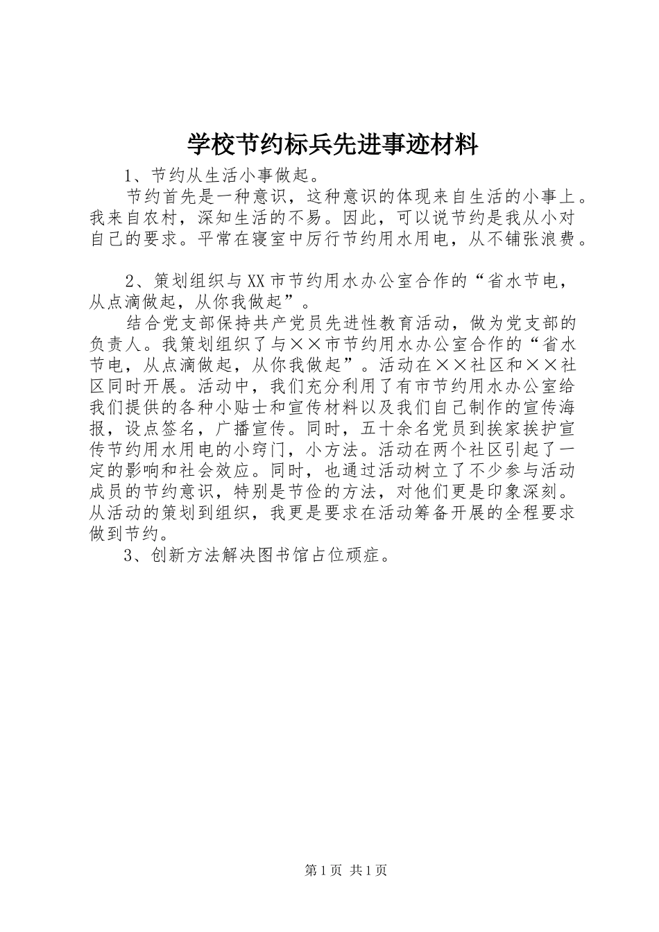 2024年学校节约标兵先进事迹材料_第1页