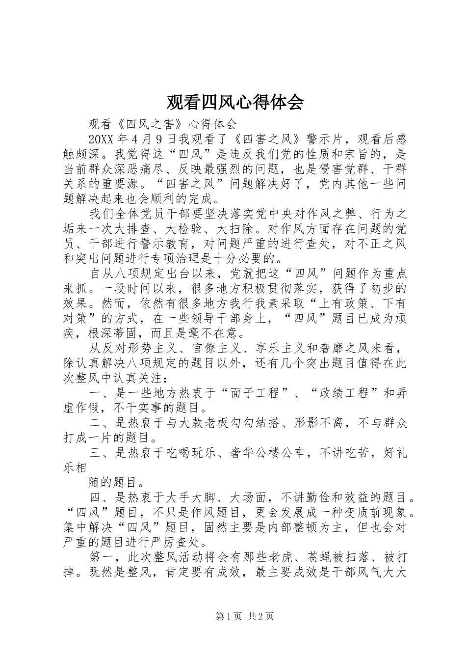 2024年观看四风心得体会_第1页