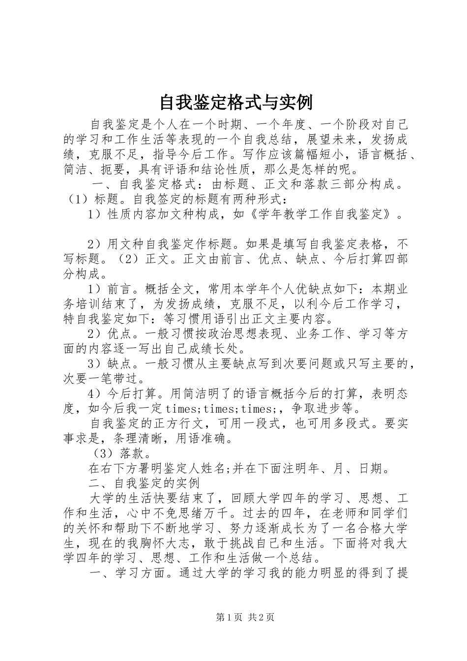 2024年自我鉴定格式与实例_第1页