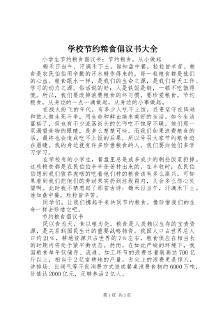 2024年学校节约粮食倡议书大全