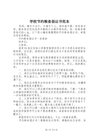 2024年学校节约粮食倡议书范本