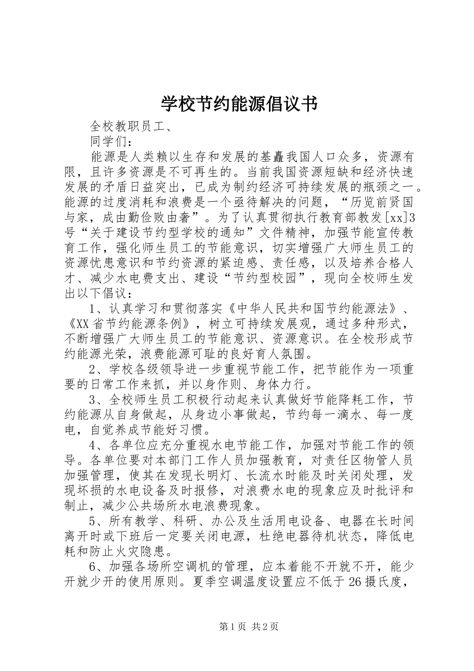 2024年学校节约能源倡议书_第1页