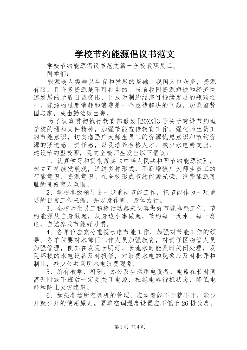 2024年学校节约能源倡议书范文_第1页