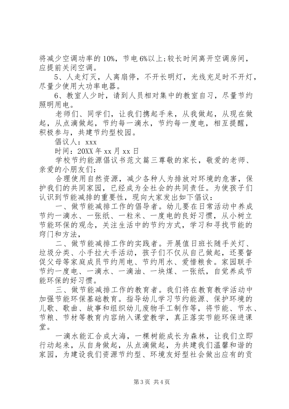 2024年学校节约能源倡议书范文_第3页