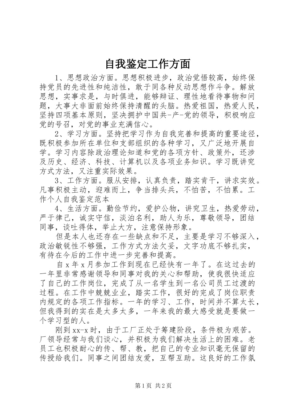 2024年自我鉴定工作方面_第1页