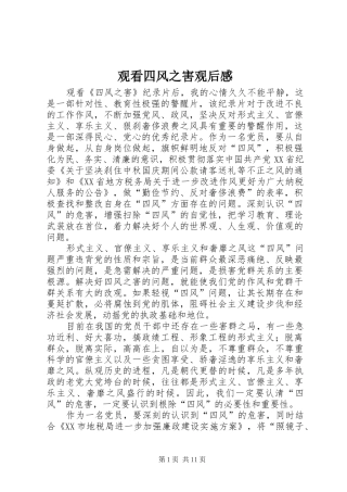 2024年观看四风之害观后感