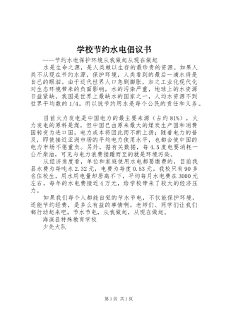 2024年学校节约水电倡议书