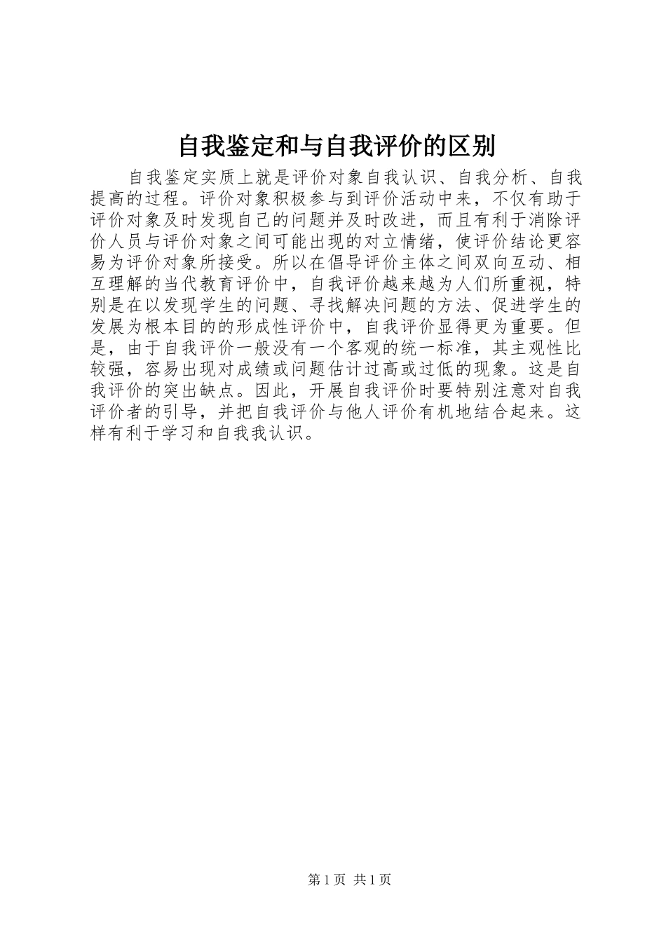 2024年自我鉴定和与自我评价的区别_第1页
