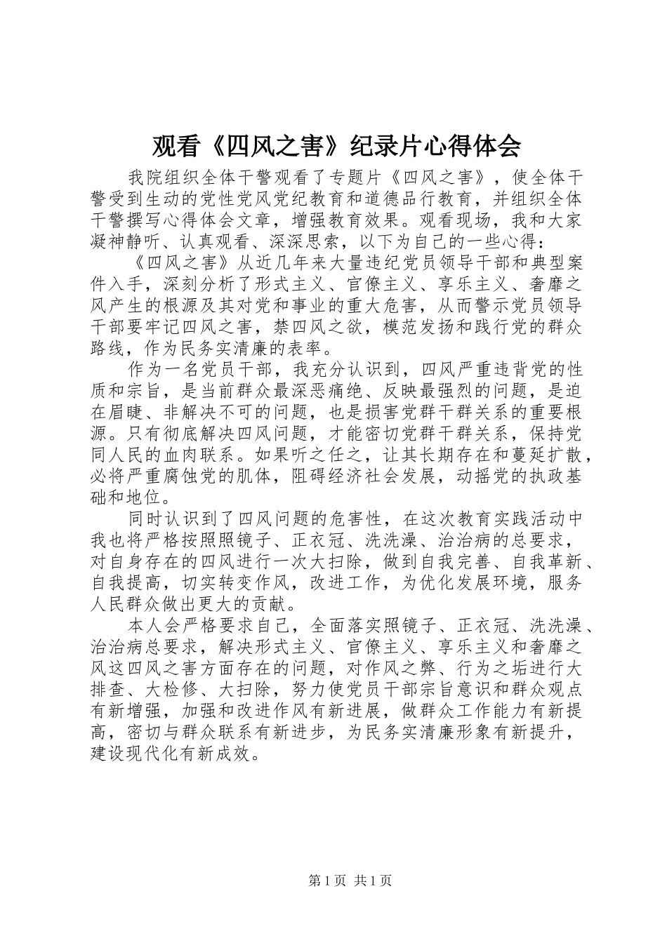 2024年观看四风之害纪录片心得体会_第1页