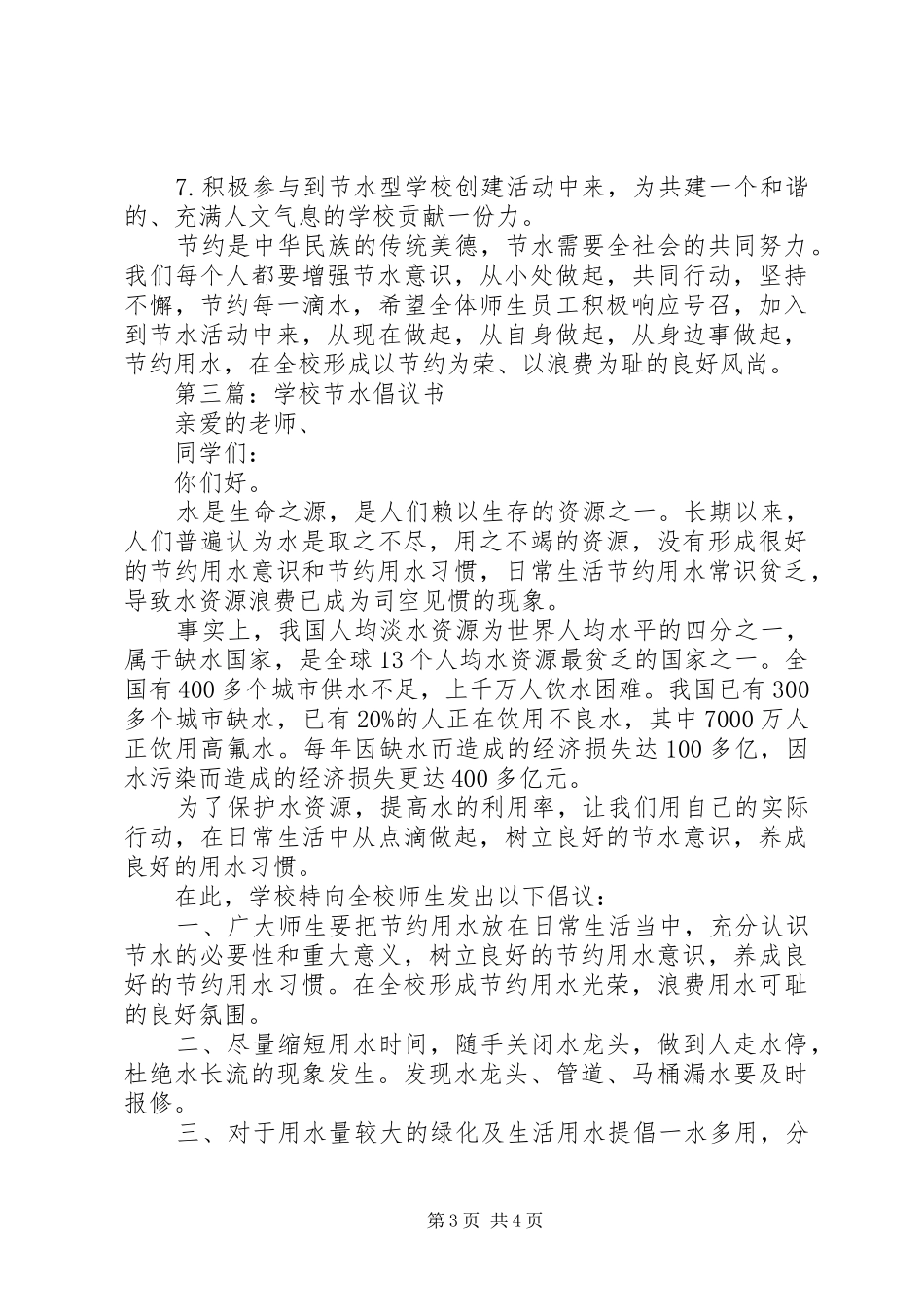 2024年学校节约水资源倡议书_第3页