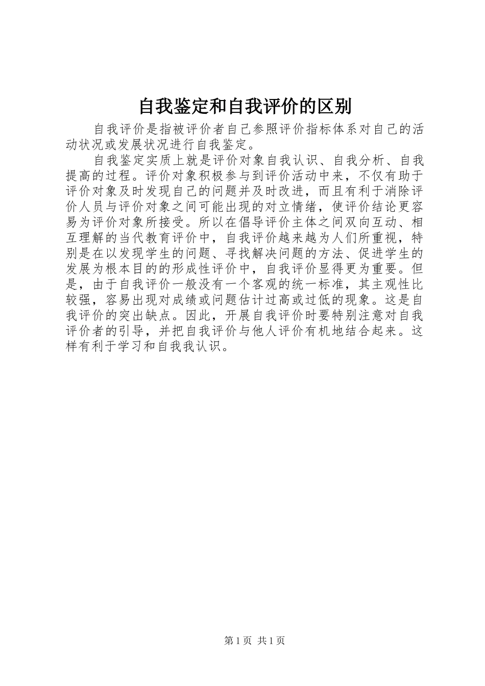 2024年自我鉴定和自我评价的区别_第1页
