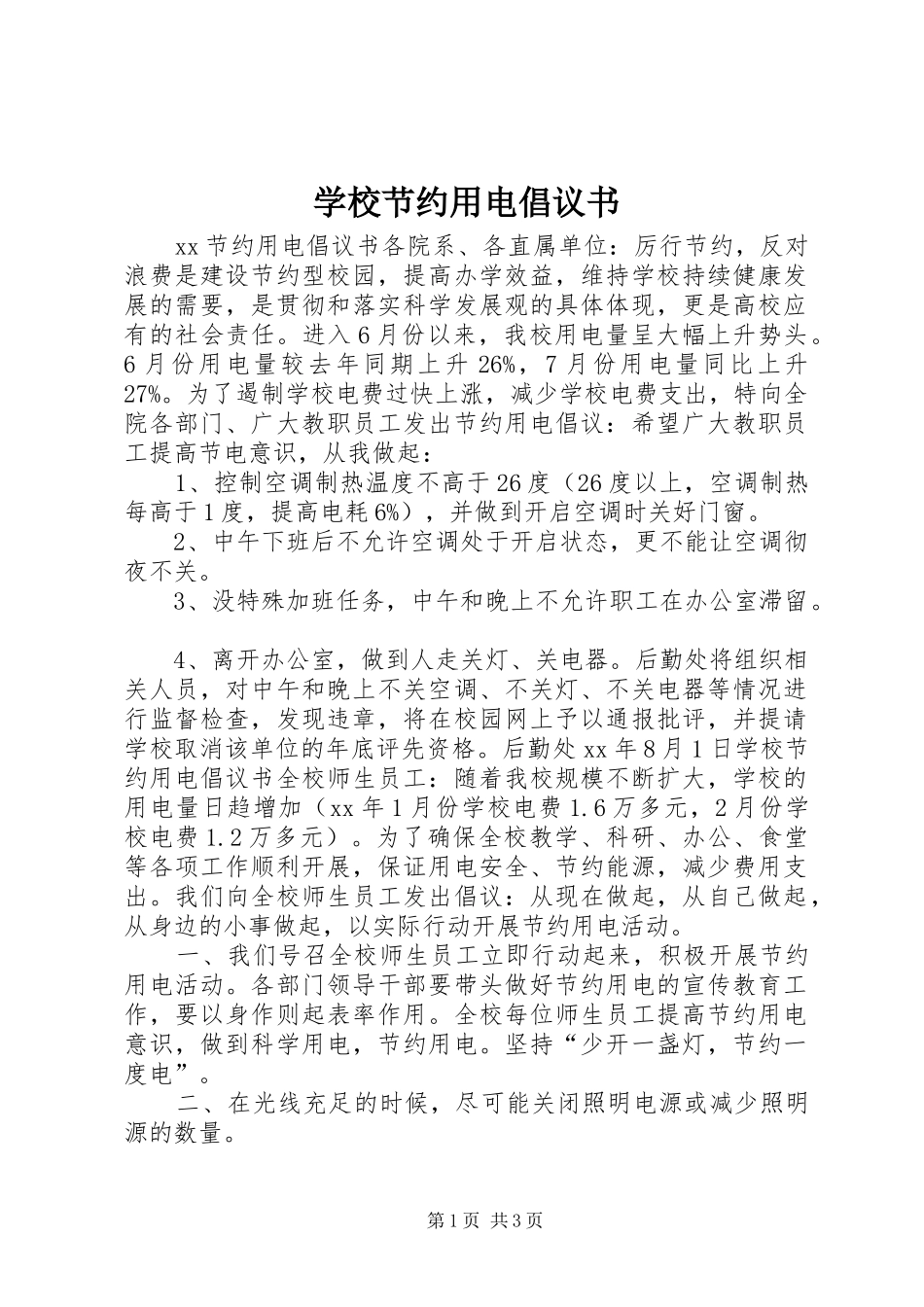 2024年学校节约用电倡议书_第1页