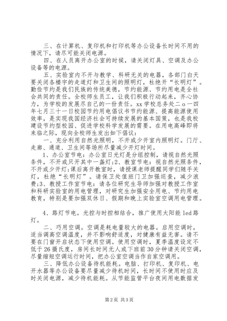 2024年学校节约用电倡议书_第2页