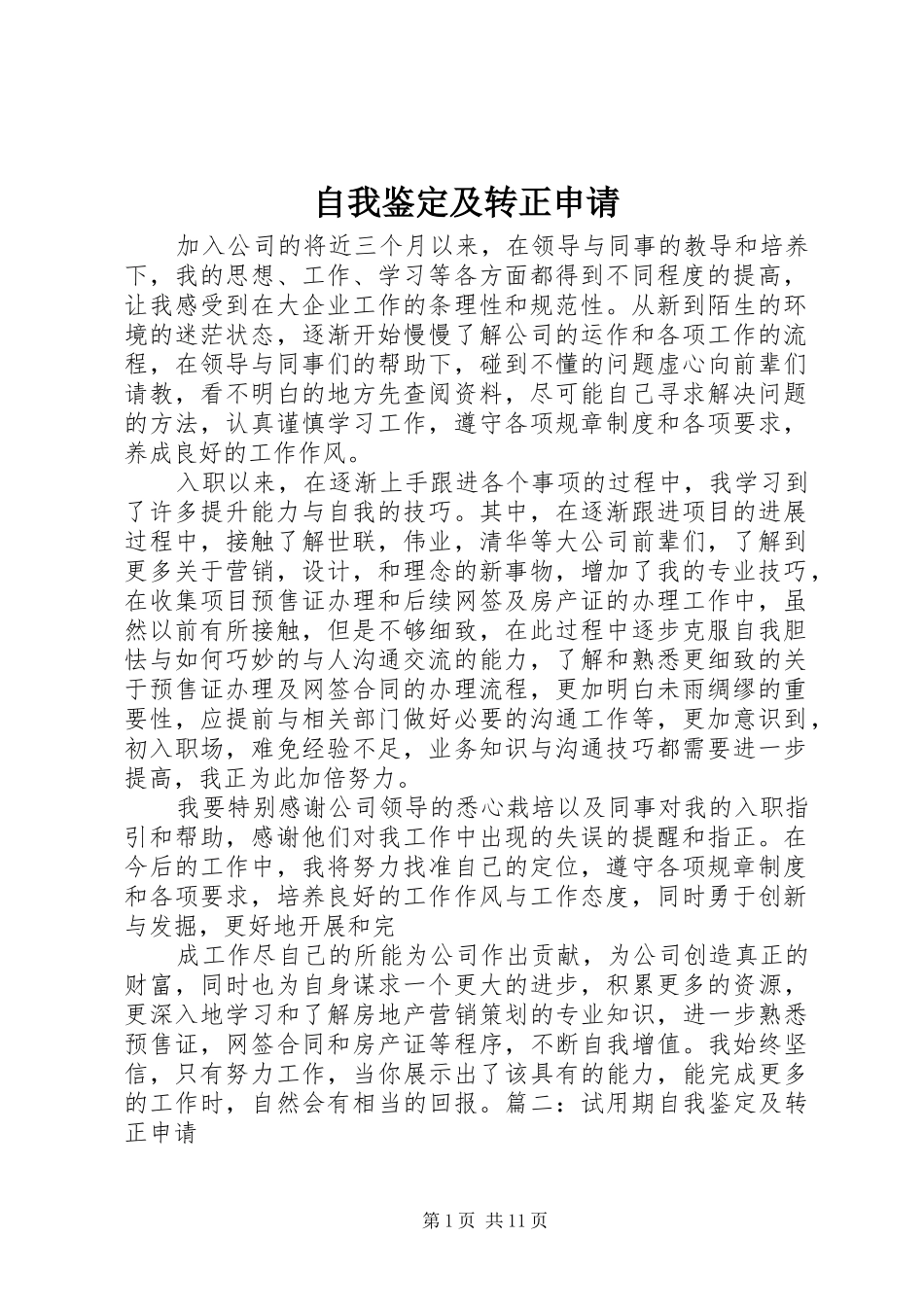 2024年自我鉴定及转正申请_第1页