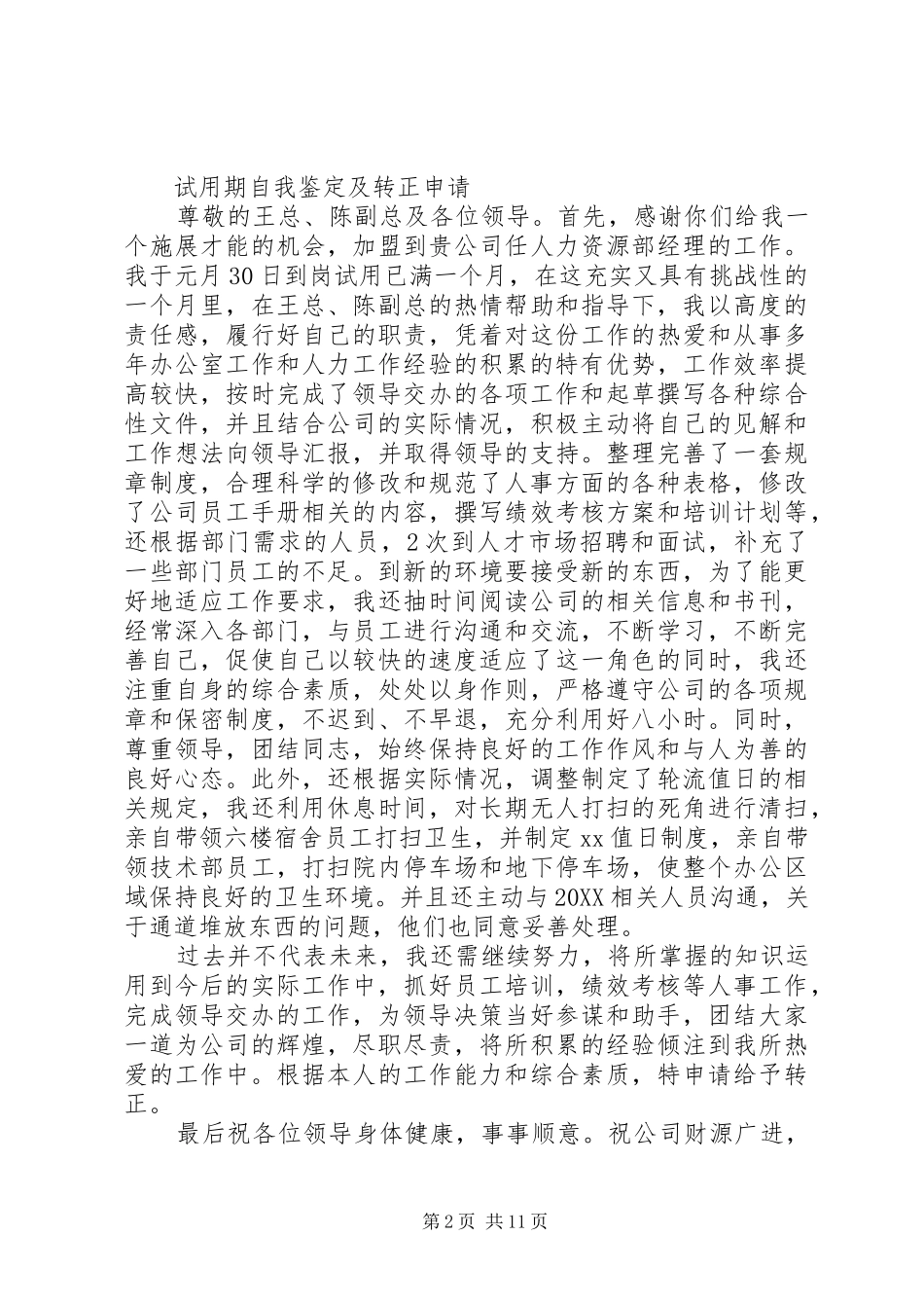 2024年自我鉴定及转正申请_第2页