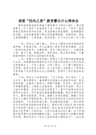 2024年观看四风之害教育警示片心得体会