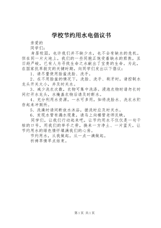 2024年学校节约用水电倡议书
