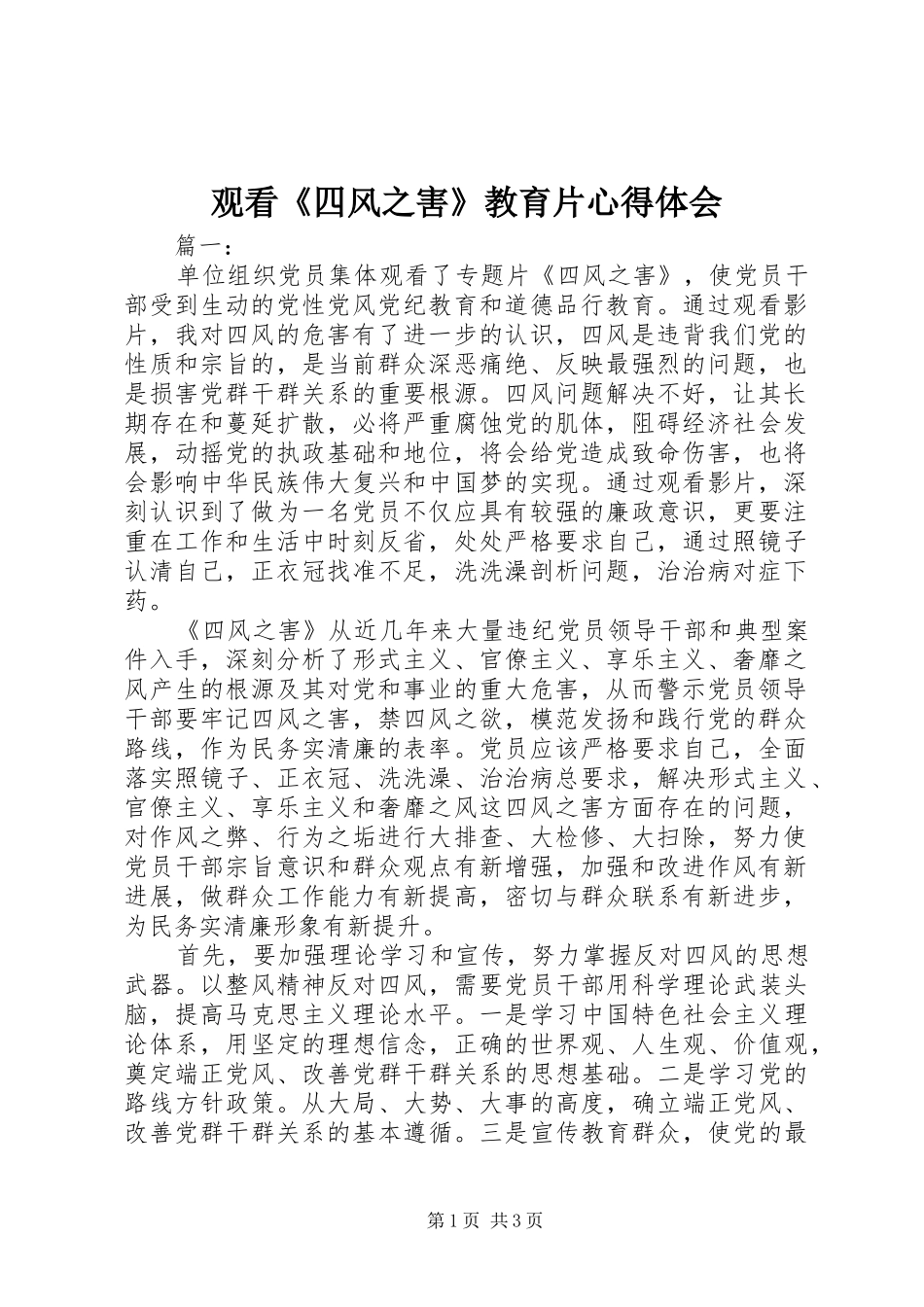2024年观看四风之害教育片心得体会_第1页
