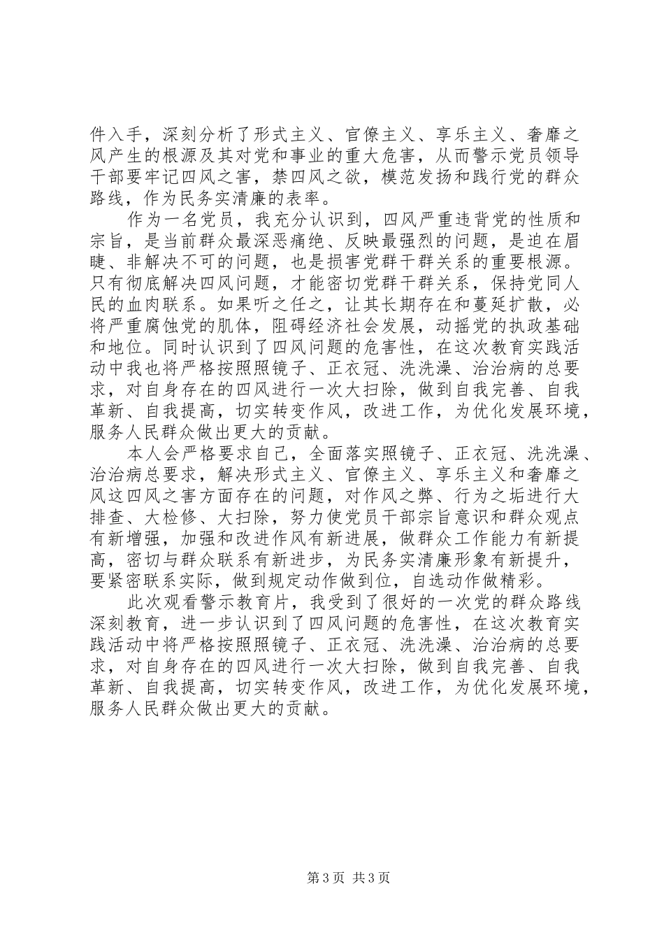 2024年观看四风之害教育片心得体会_第3页