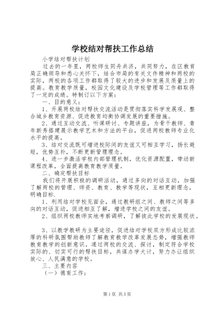 2024年学校结对帮扶工作总结