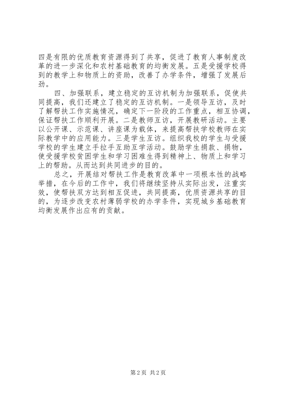 2024年学校结对帮扶工作总结范文材料_第2页